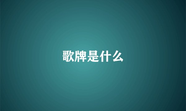 歌牌是什么