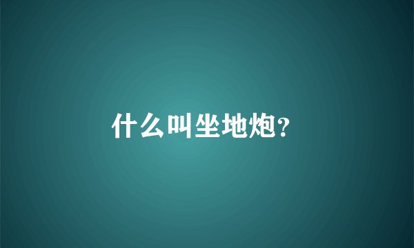 什么叫坐地炮？