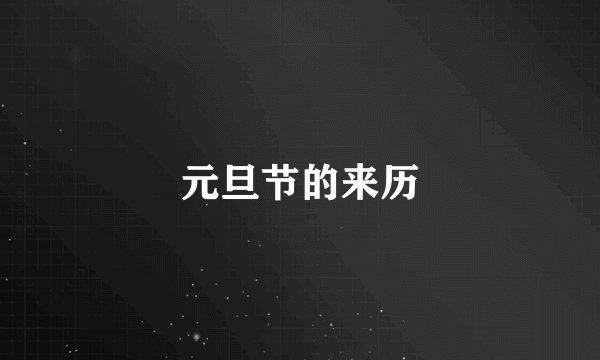 元旦节的来历