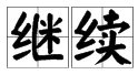 “继续”的反义词是什么？
