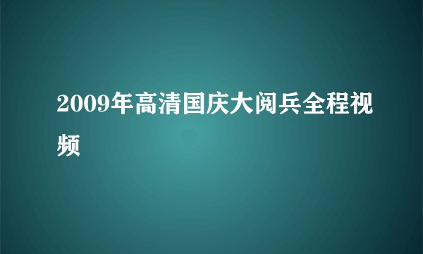 2009年高清国庆大阅兵全程视频