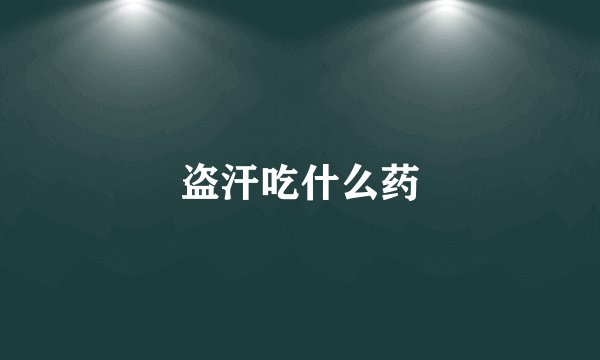 盗汗吃什么药
