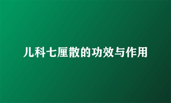 儿科七厘散的功效与作用