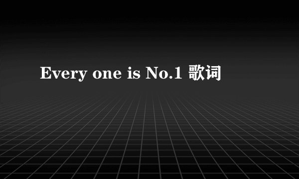 Every one is No.1 歌词
