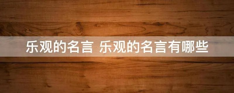 乐观的名言 乐观的名言有哪些