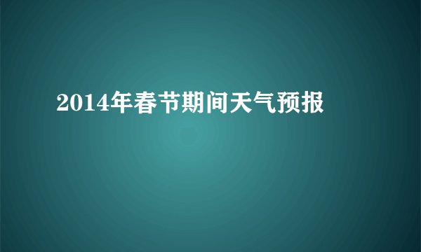 2014年春节期间天气预报