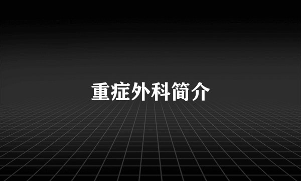 重症外科简介