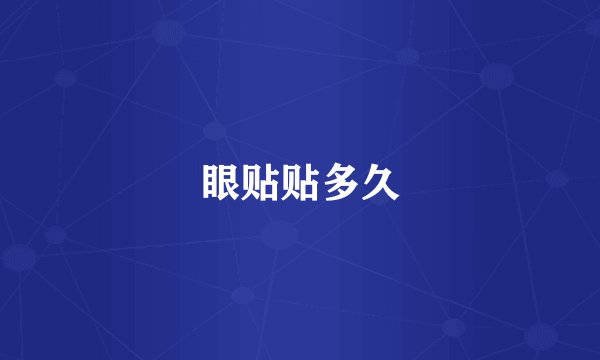眼贴贴多久