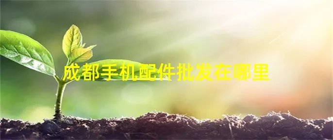 成都手机配件批发在哪里
