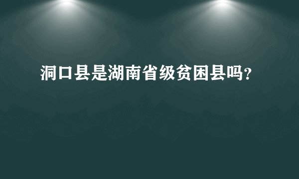 洞口县是湖南省级贫困县吗？