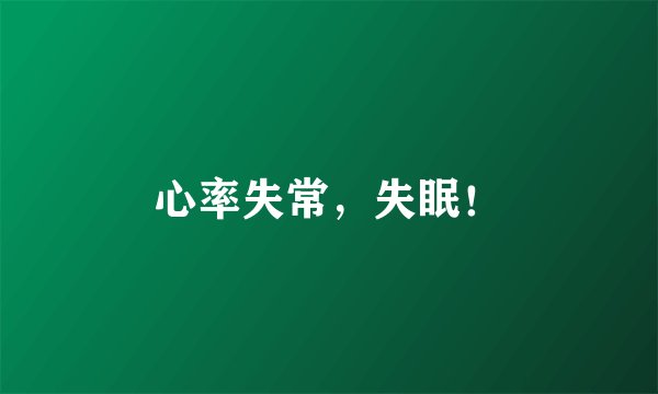 心率失常，失眠！