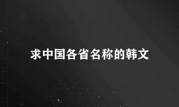 求中国各省名称的韩文