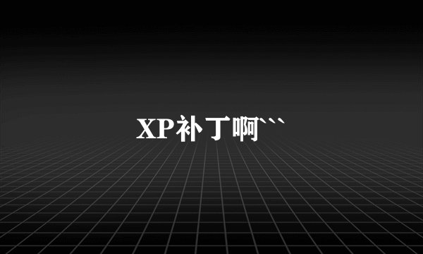 XP补丁啊```