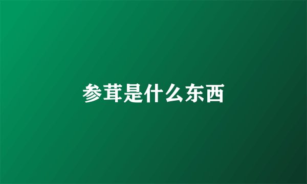 参茸是什么东西