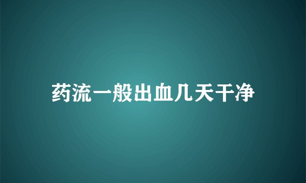 药流一般出血几天干净