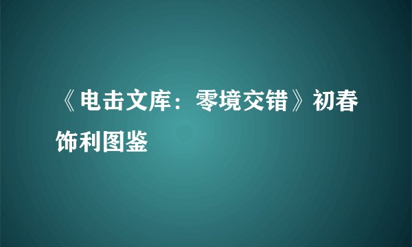 《电击文库：零境交错》初春饰利图鉴