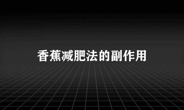 香蕉减肥法的副作用