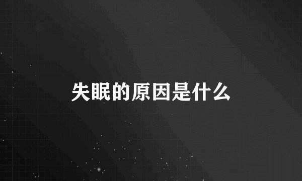 失眠的原因是什么