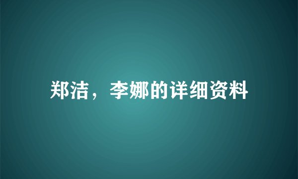 郑洁，李娜的详细资料