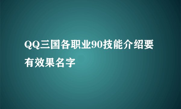 QQ三国各职业90技能介绍要有效果名字