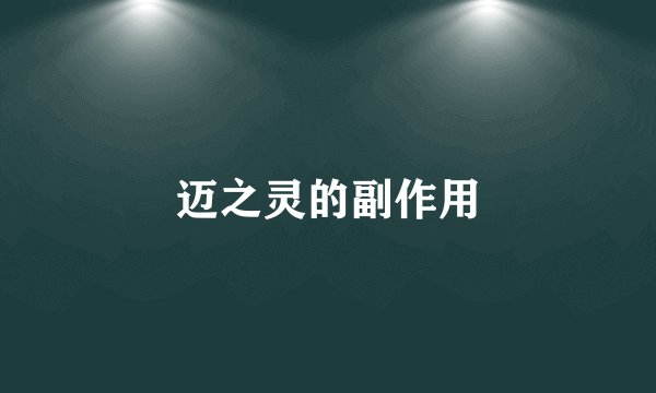 迈之灵的副作用