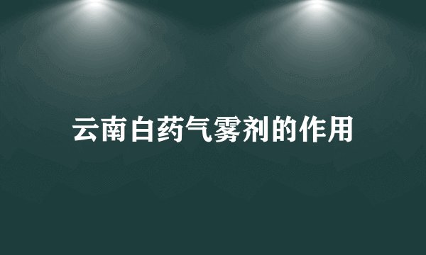 云南白药气雾剂的作用