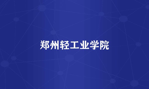 郑州轻工业学院