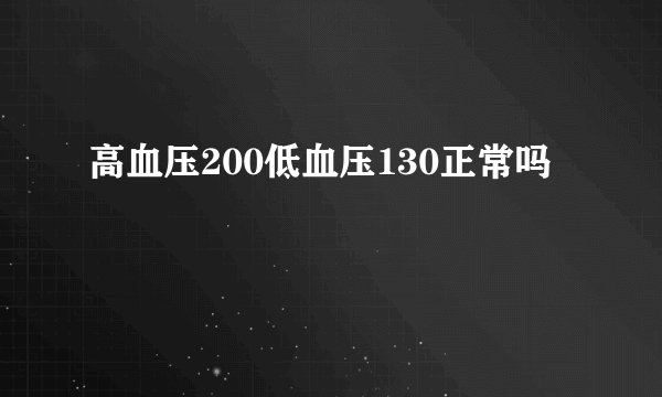 高血压200低血压130正常吗