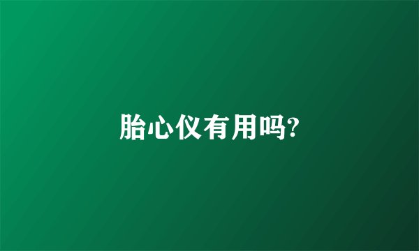 胎心仪有用吗?
