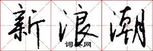 新浪潮