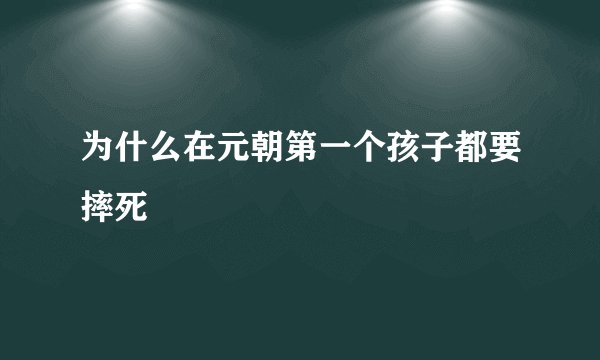 为什么在元朝第一个孩子都要摔死