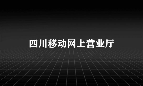 四川移动网上营业厅