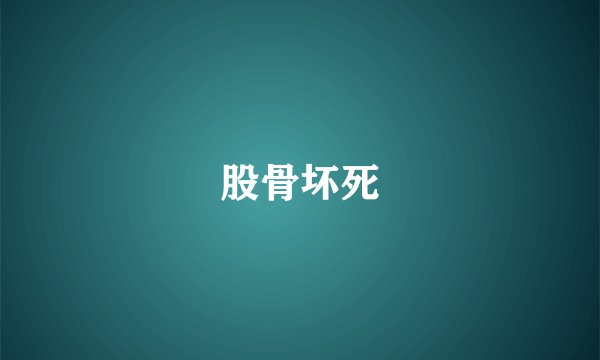 股骨坏死