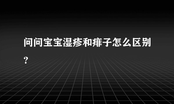 问问宝宝湿疹和痱子怎么区别？