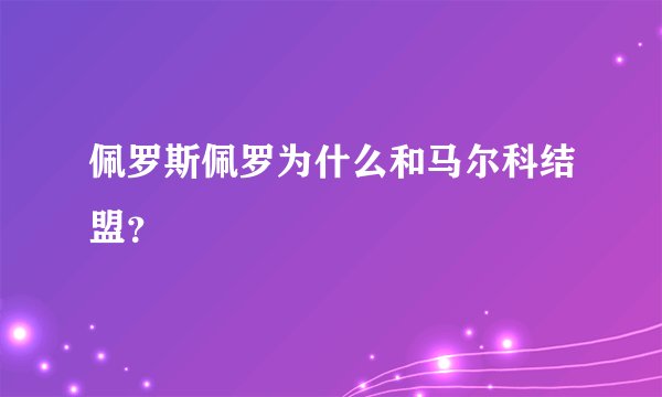 佩罗斯佩罗为什么和马尔科结盟？