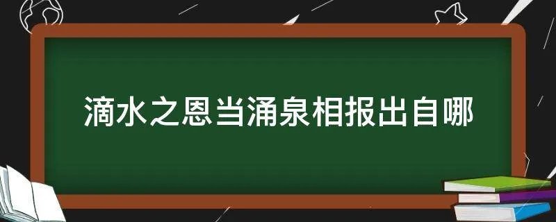 滴水之恩当涌泉相报出自哪