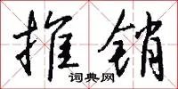 推销
