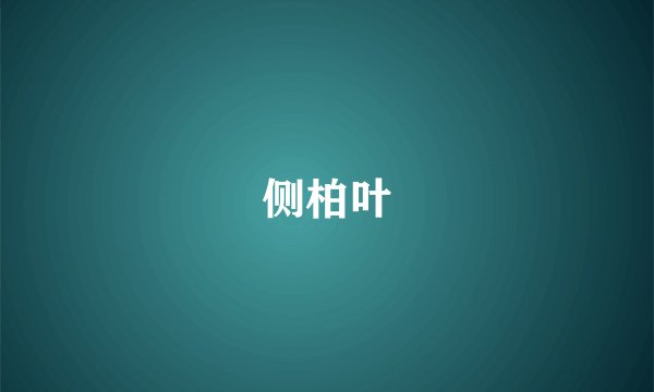 侧柏叶