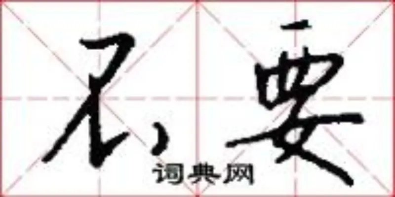 不要