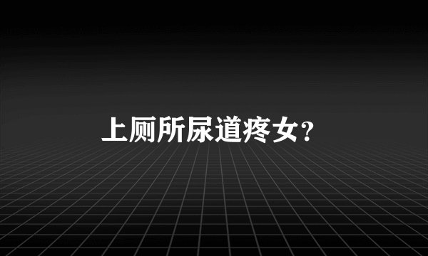 上厕所尿道疼女？