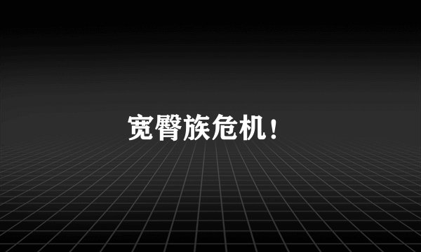 宽臀族危机!