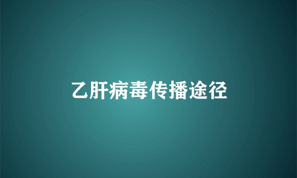 乙肝病毒传播途径