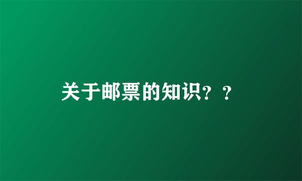 关于邮票的知识??