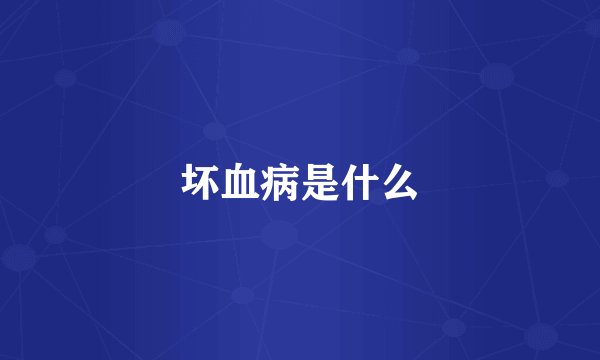 坏血病是什么