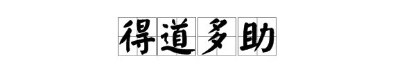 “得道多助”是什么意思？