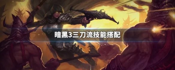 暗黑3三刀流技能搭配