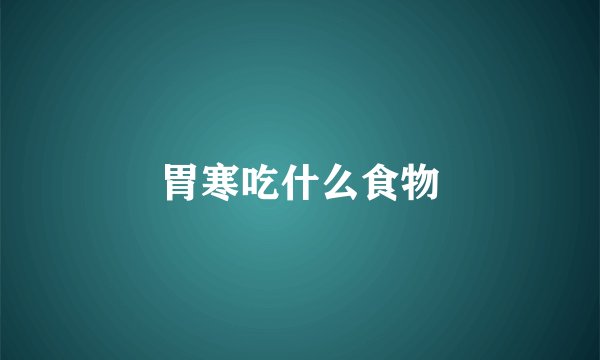 胃寒吃什么食物
