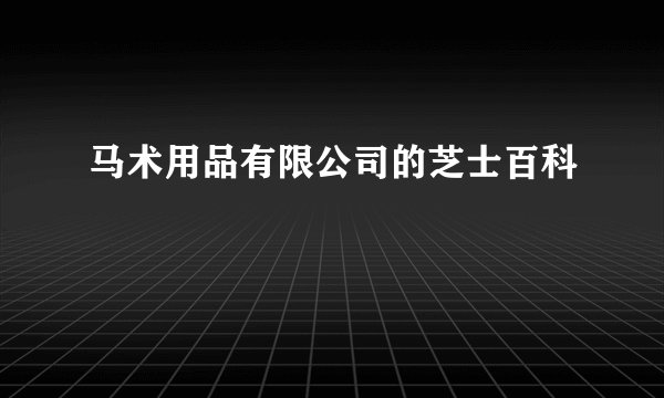 马术用品有限公司的芝士百科