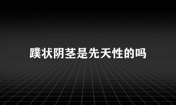 蹼状阴茎是先天性的吗