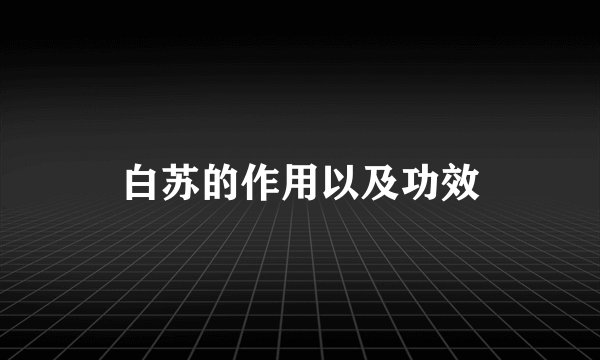 白苏的作用以及功效